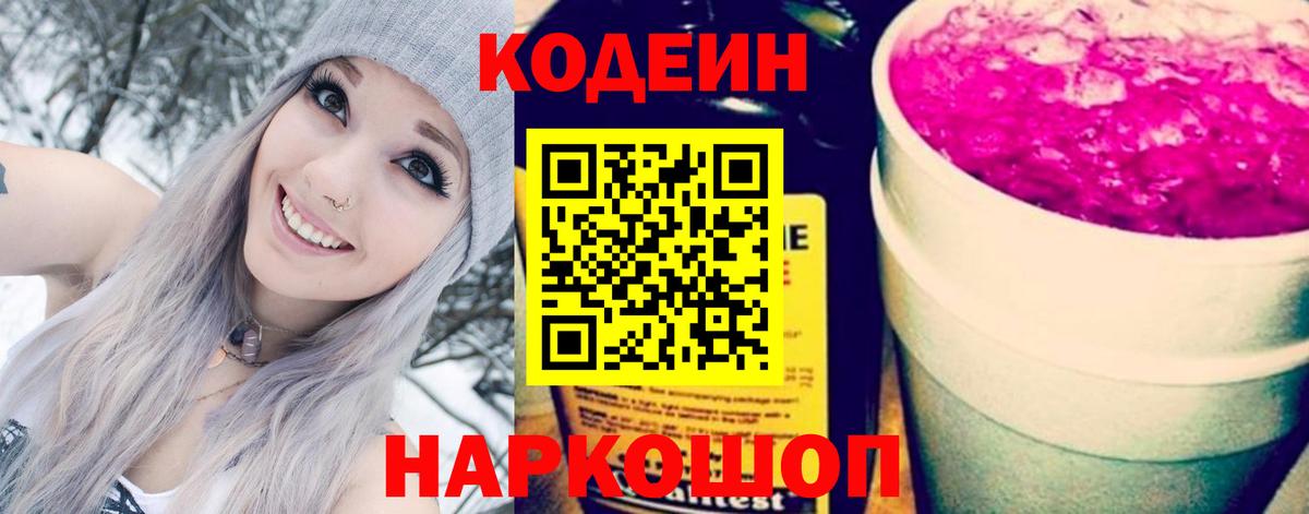 Codein Purple Drank  Кодеин напиток Lean (лин)  Аша  Вход с VPN 